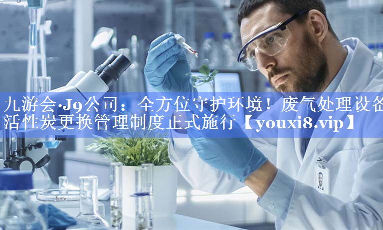 全方位守护环境！废气处理设备活性炭更换管理制度正式施行