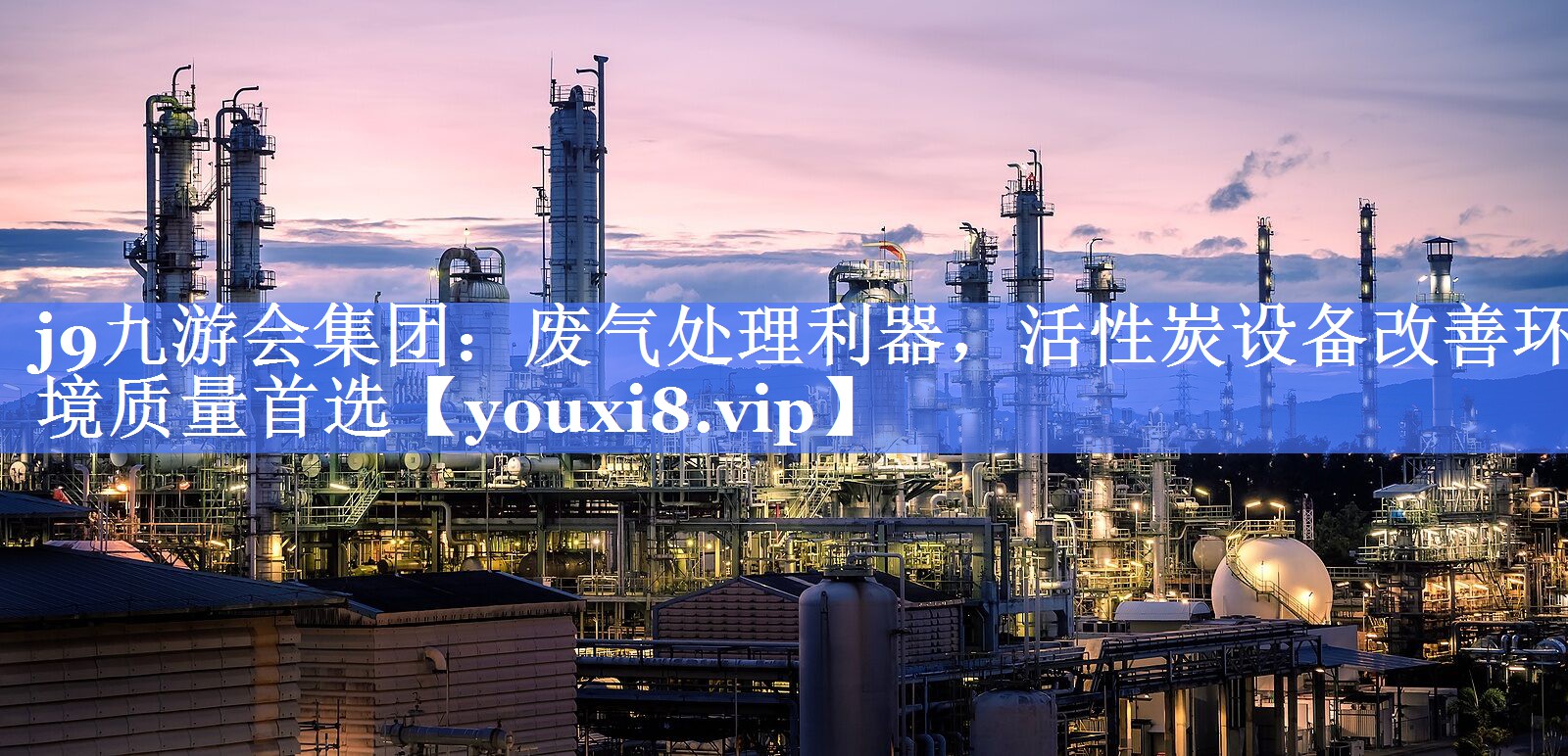 <strong>j9九游会集团：废气处理利器，活性炭设备改善环境质量首选</strong>