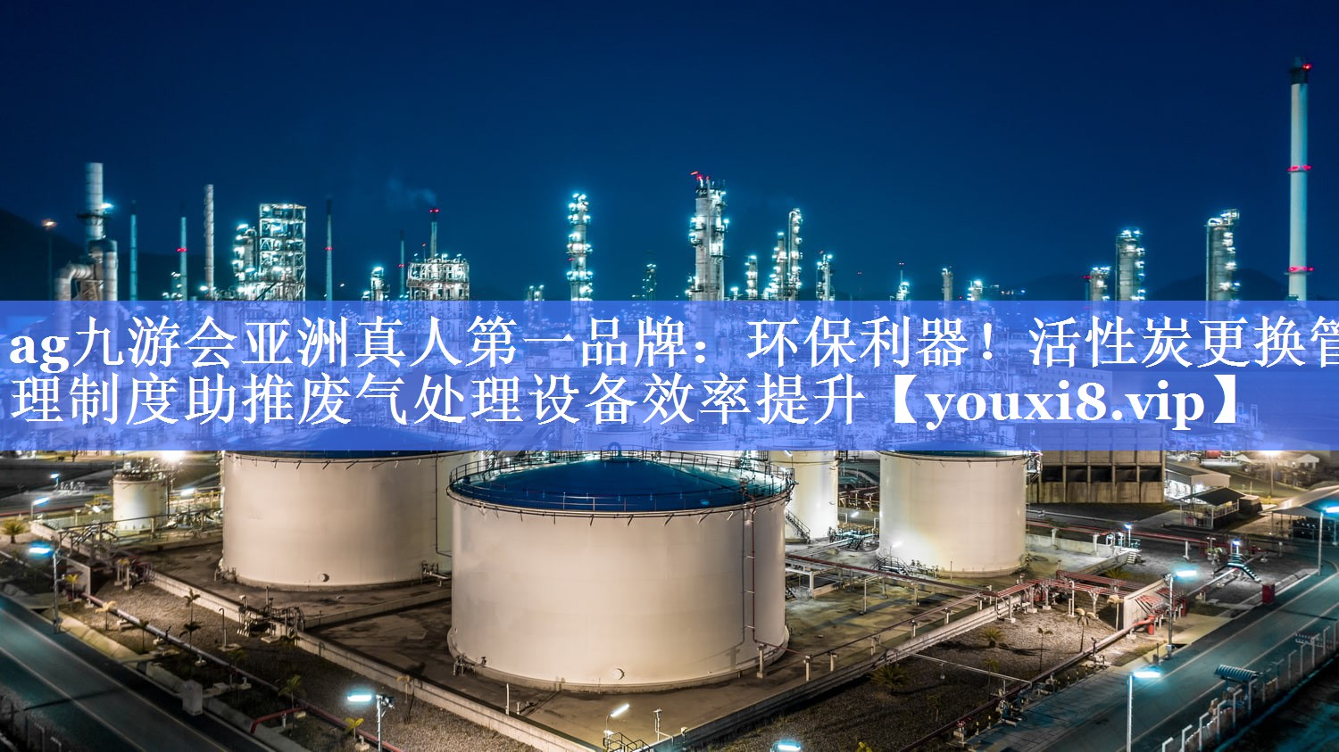 ag九游会亚洲真人第一品牌：环保利器！活性炭更换管理制度助推废气处理设备效率提升