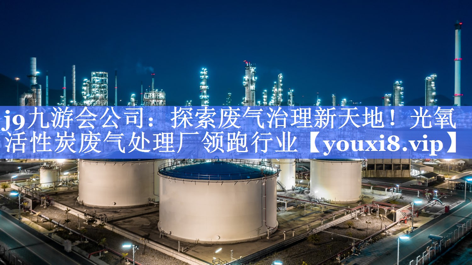 j9九游会公司：探索废气治理新天地！光氧活性炭废气处理厂领跑行业