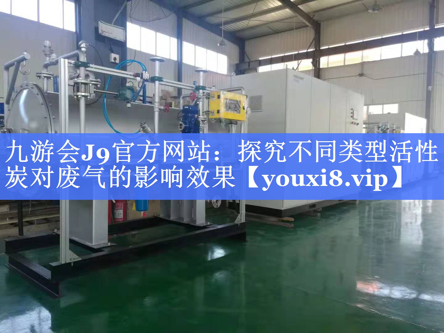 <strong>九游会J9官方网站：探究不同类型活性炭对废气的影响效果</strong>