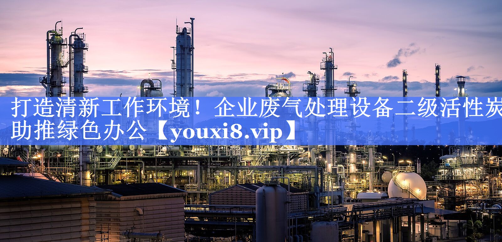 打造清新工作环境！企业废气处理设备二级活性炭助推绿色办公