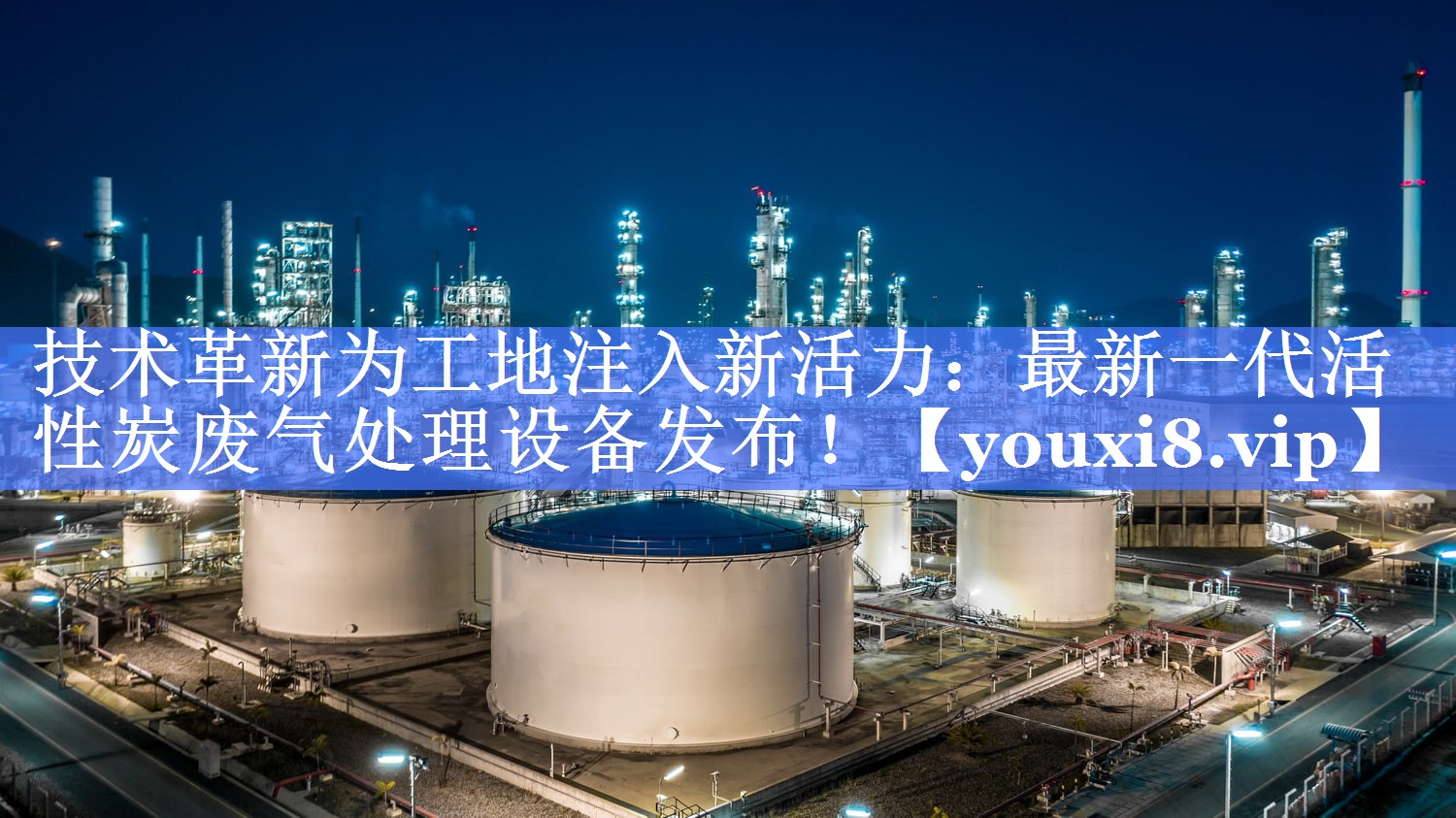 <strong>技术革新为工地注入新活力：最新一代活性炭废气处理设备发布！</strong>