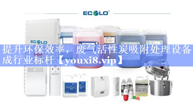 提升环保效率，废气活性炭吸附处理设备成行业标杆