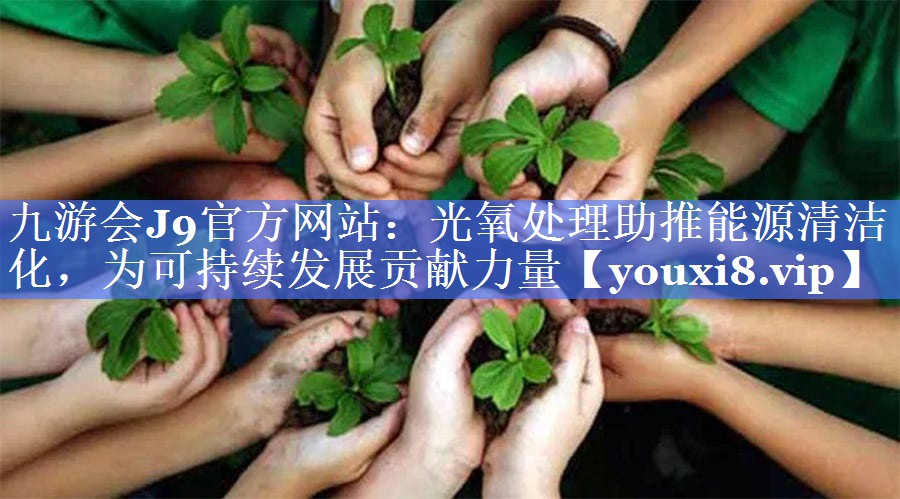 光氧处理助推能源清洁化，为可持续发展贡献力量