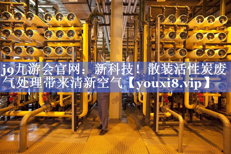 新科技！散装活性炭废气处理带来清新空气