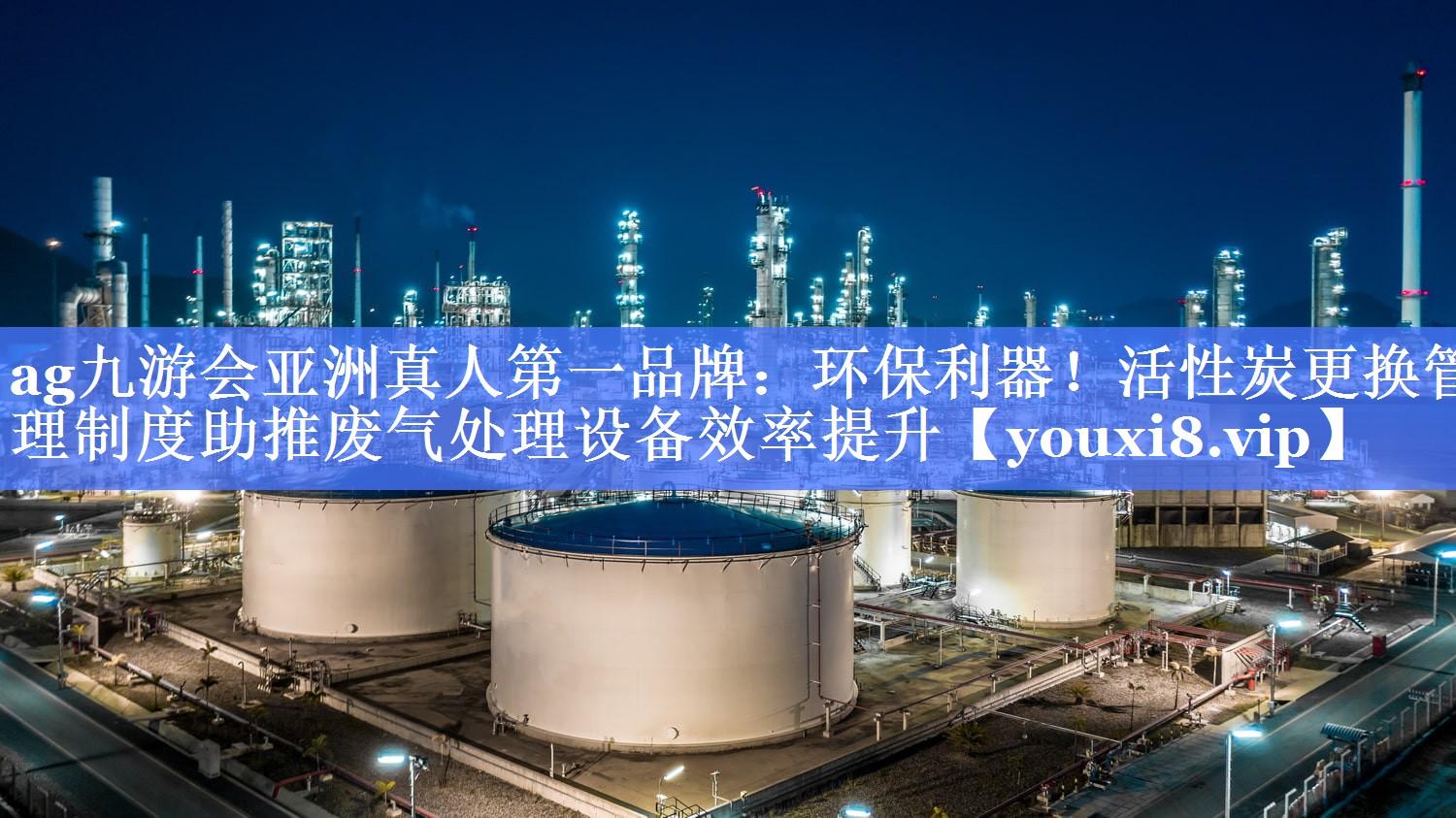 环保利器！活性炭更换管理制度助推废气处理设备效率提升