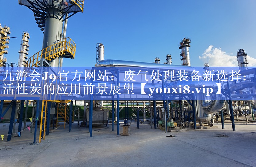 废气处理装备新选择：活性炭的应用前景展望