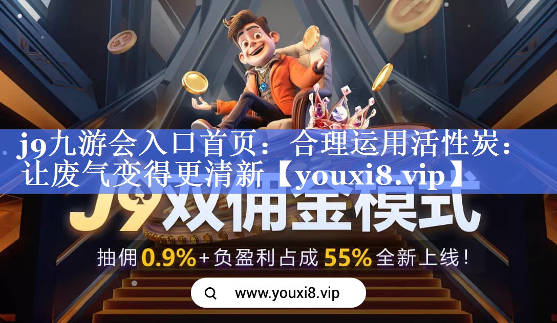 合理运用活性炭：让废气变得更清新