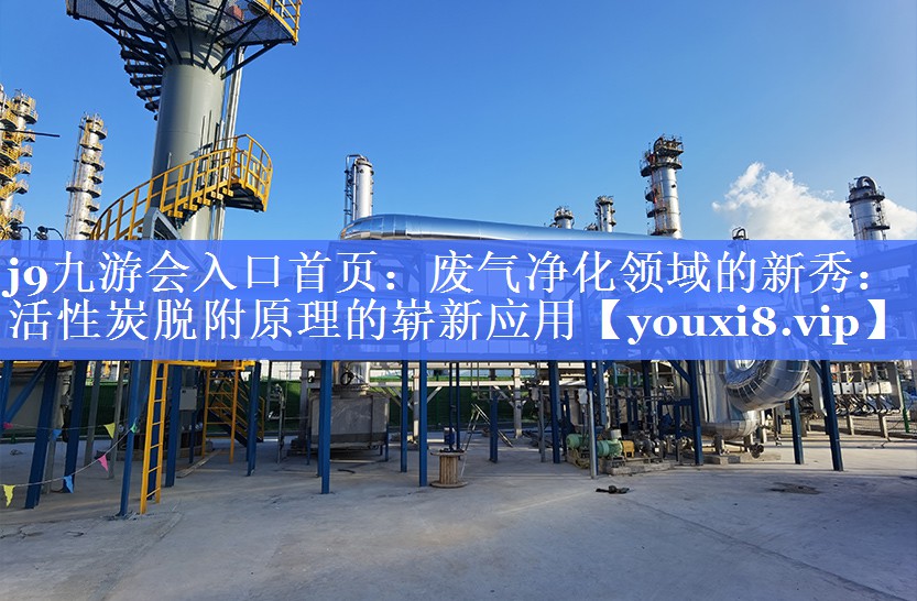 废气净化领域的新秀：活性炭脱附原理的崭新应用