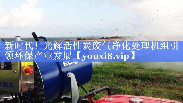 新时代！光解活性炭废气净化处理机组引领环保产业发展