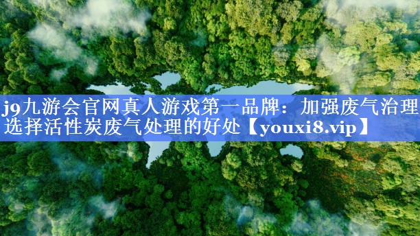 加强废气治理，选择活性炭废气处理的好处