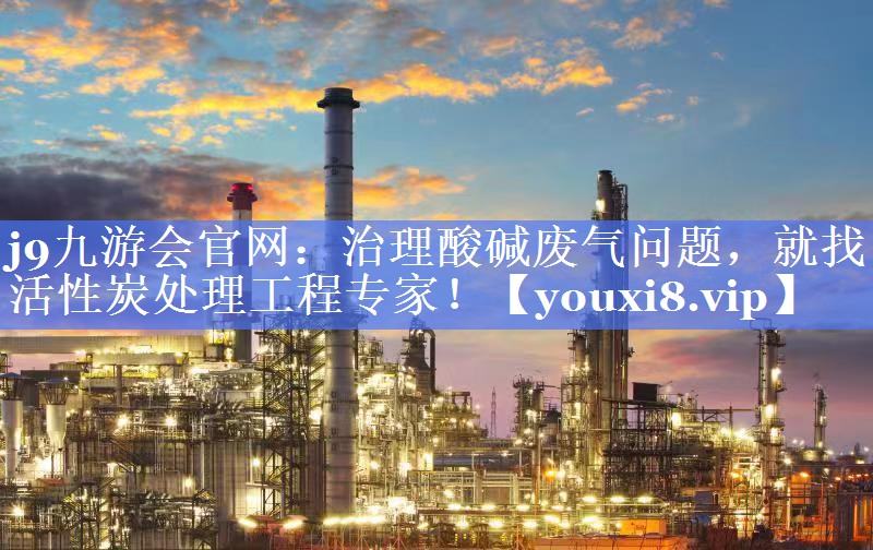 治理酸碱废气问题，就找活性炭处理工程专家！