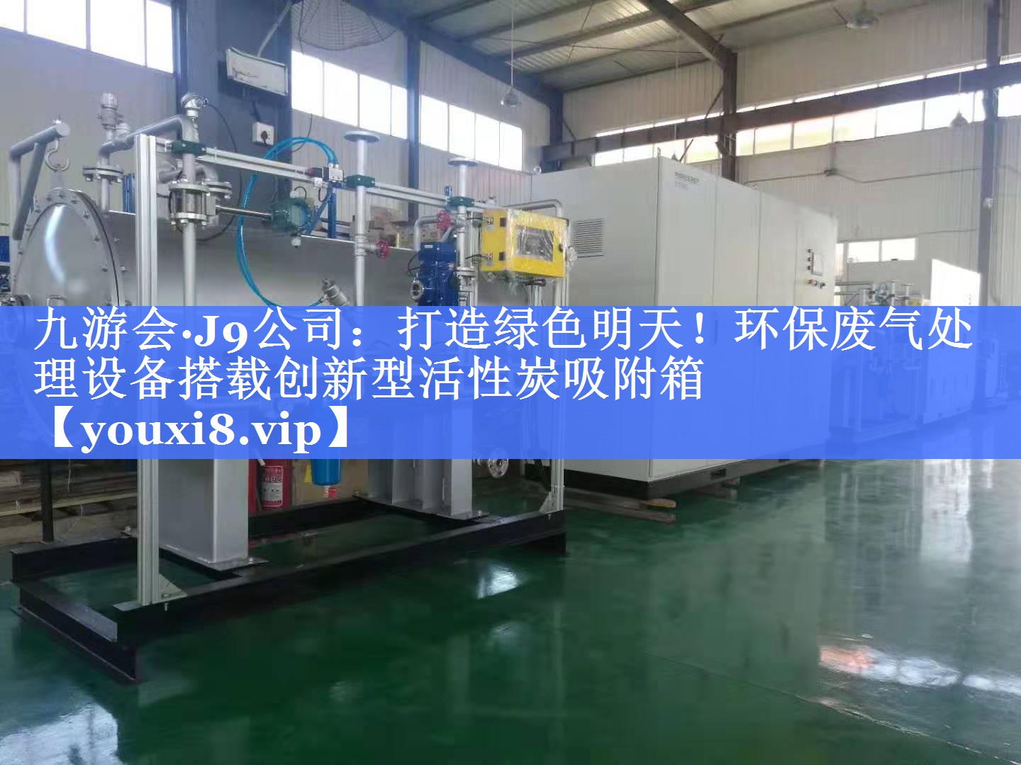 打造绿色明天！环保废气处理设备搭载创新型活性炭吸附箱