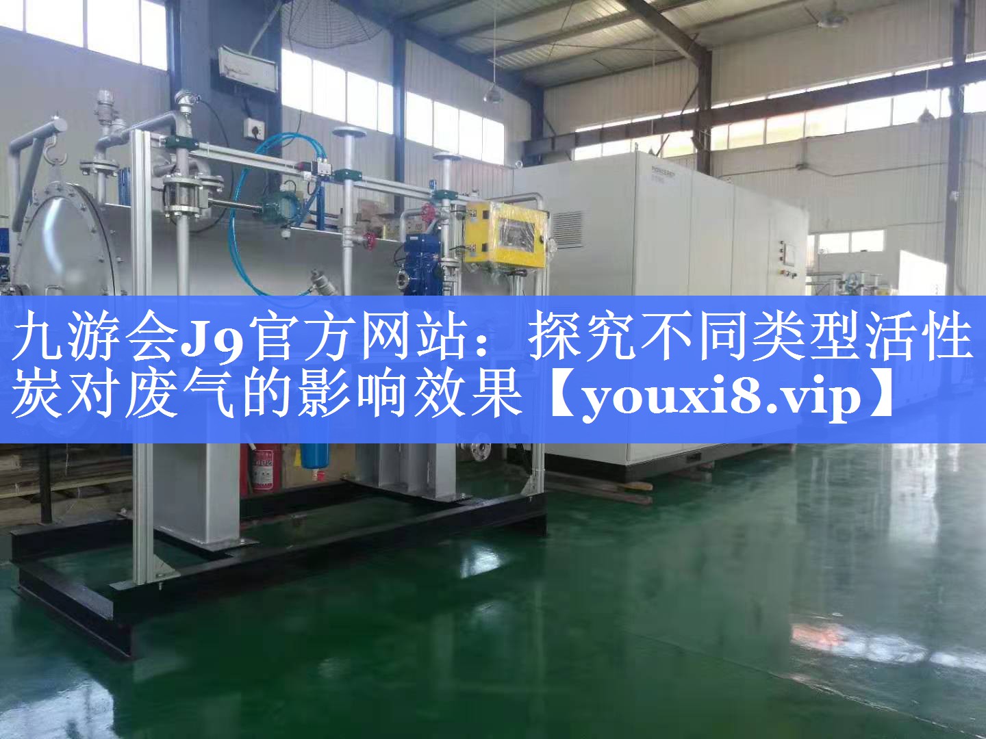 探究不同类型活性炭对废气的影响效果