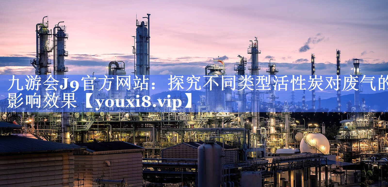 探究不同类型活性炭对废气的影响效果