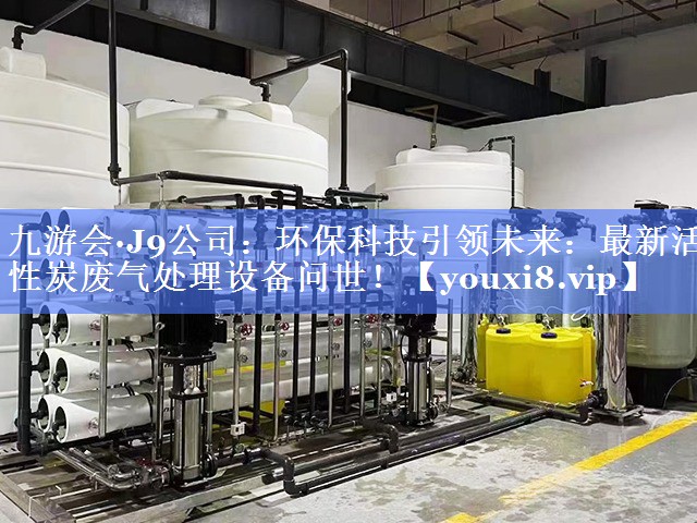 环保科技引领未来：最新活性炭废气处理设备问世！