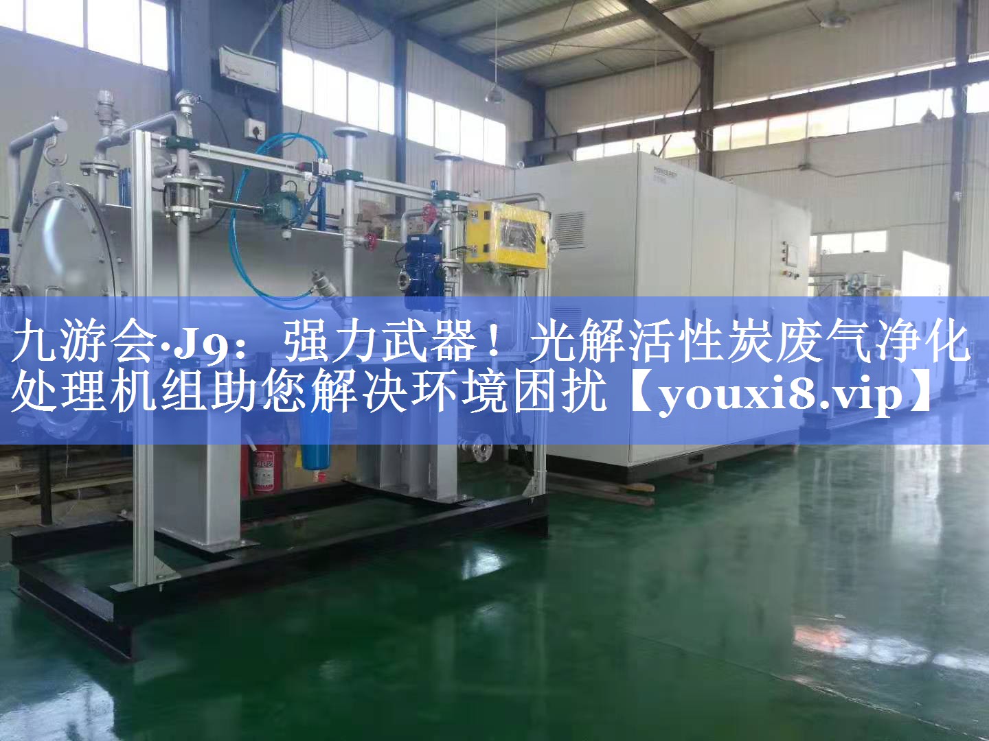 强力武器！光解活性炭废气净化处理机组助您解决环境困扰