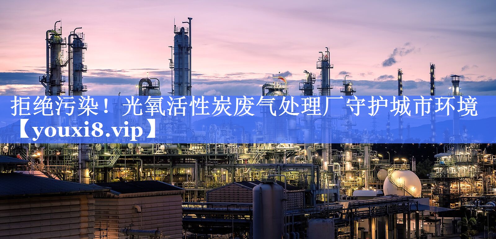 拒绝污染！光氧活性炭废气处理厂守护城市环境