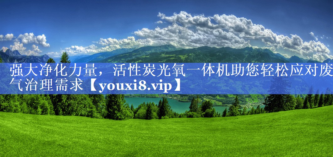 强大净化力量，活性炭光氧一体机助您轻松应对废气治理需求